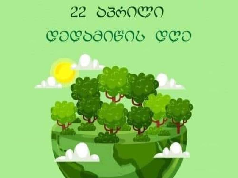 22 აპრილი დედამიწის საერთაშორისო დღეა!